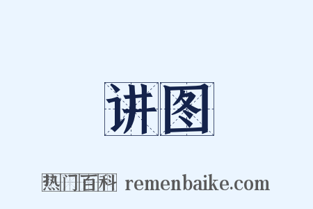 讲图是什么意思的图片